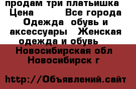 продам три платьишка › Цена ­ 500 - Все города Одежда, обувь и аксессуары » Женская одежда и обувь   . Новосибирская обл.,Новосибирск г.